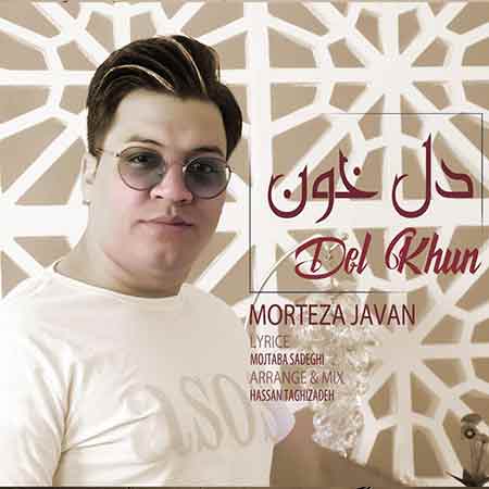 دانلود آهنگ دل خون مرتضی جوان